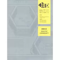 醉染图书住区.2016/06.076.健康住区9771674907162