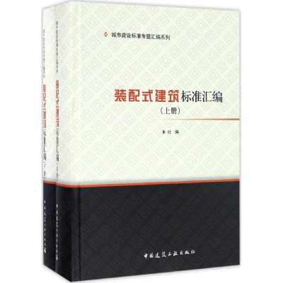 醉染图书装配式建筑标准汇编9787112198344
