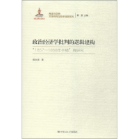 醉染图书政治经济学批判的逻辑建构9787300258348