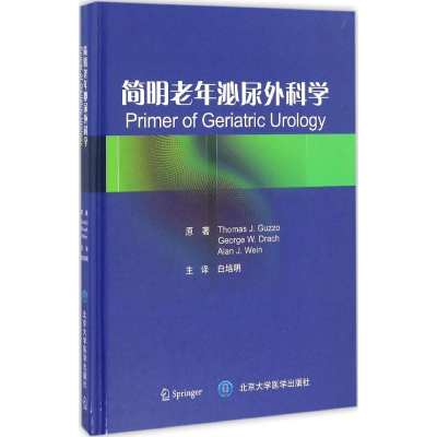 醉染图书简明老年泌尿外科学9787565915