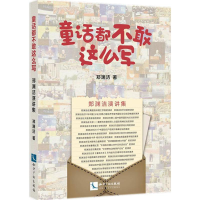 醉染图书童话都不敢这么写9787513055581