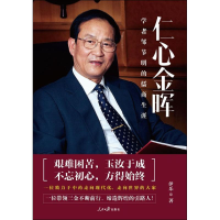 醉染图书仁心金晖9787511546517