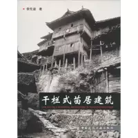 醉染图书干栏式苗居建筑9787112069385