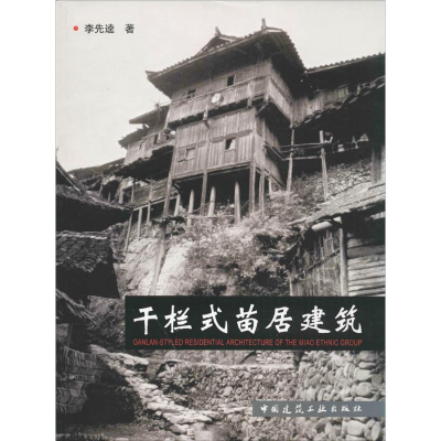 醉染图书干栏式苗居建筑9787112069385