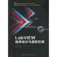 醉染图书LabVIEW程序设计与虚拟仪器9787560622