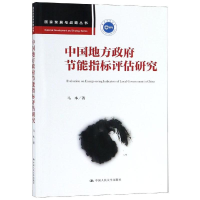 醉染图书中国地方节能指标评估研究/发展与战略丛书9787300264998