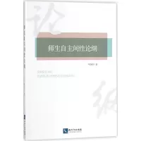 醉染图书师生自主间论纲9787513049191