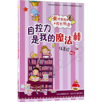 醉染图书自控力是我的魔法棒9787530154106