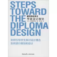 醉染图书建筑院校学生设计指导9787112115679