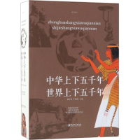 醉染图书中华上下五千年·世界上下五千年9787548059851
