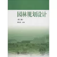 醉染图书园林规划设计9787313048516