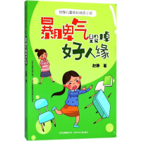 醉染图书暴脾气毁掉好人缘9787530154656