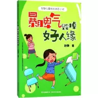 醉染图书暴脾气毁掉好人缘9787530154656
