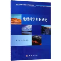 醉染图书地理科学专业导论9787030580764