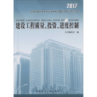 醉染图书建设工程质量、、进度控制9787112161225