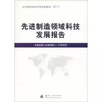 醉染图书制造领域科技发展报告9787118116281