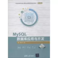 醉染图书MySL数据库应用与开发9787302495925