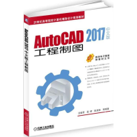 醉染图书AutoCAD 2017 中文版工程制图9787111600589