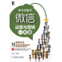 醉染图书从零开始学:运营与营销一本通9787111538554