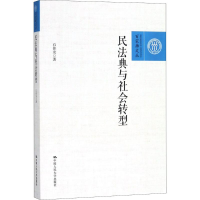 醉染图书民法典与社会转型9787300253305