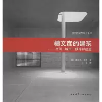 醉染图书槙文彦的建筑97871120914