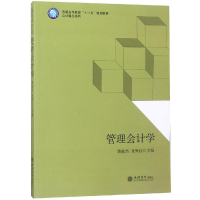 醉染图书管理会计学/黄桂杰/会计精品系列9787542958808