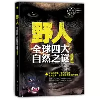 醉染图书野人:全球四大未解之谜全纪录97878024