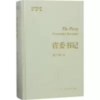 醉染图书省委书记9787513330909