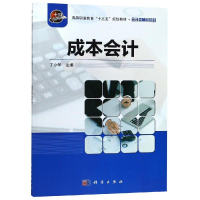 醉染图书成本会计/丁小华9787030601735