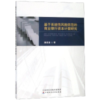 醉染图书基于系统风险防范的商业银行资本计提研究9787509585979