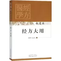 醉染图书经方大用9787513227100