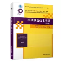 醉染图书机械制造技术基础(第2版)/袁军堂等9787302515487