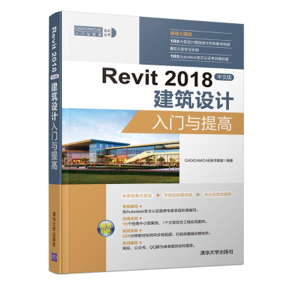 醉染图书REVIT 2018中文版建筑设计入门与提高9787302513506