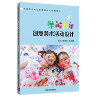 醉染图书学前儿童创意美术活动设计/郑娇娇等9787302517955