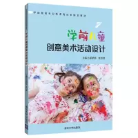 醉染图书学前儿童创意美术活动设计/郑娇娇等9787302517955