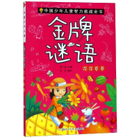 醉染图书谜语:花花草草/中国少年儿童智力挑战全书9787559711137