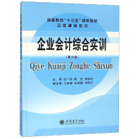 醉染图书企业会计综合实训(第6版)/孙一玲9787542960542