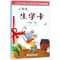 醉染图书1年级下册/小学生生字卡9787534285837