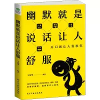 醉染图书幽默就是说话让人舒服9787513922432