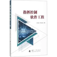 醉染图书指挥控制软件工程9787118116335