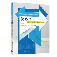 醉染图书保险学:原理.实务.案例.实训/张智勇等9787302519140