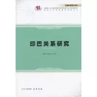 醉染图书印巴关系研究(精)/巴基斯坦研究丛书9787807528197