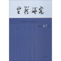 醉染图书古籍研究 总第67卷9787550628625