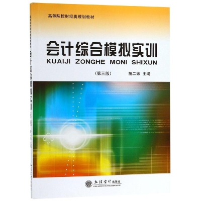 醉染图书会计综合模拟实训(第3版)/詹二妹9787542959003