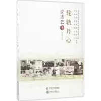 醉染图书轮轨丹心9787504674371