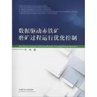 醉染图书数据驱动赤铁矿磨矿过程运行优化控制9787564637590