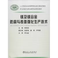 醉染图书镁及镁合金防腐与表面强化生产技术9787502458973