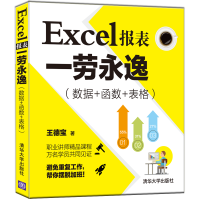 醉染图书EXCEL报表一劳永逸(数据+函数+表格)9787302512417