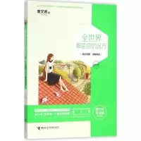 醉染图书全世界都是你的远方9787544842068