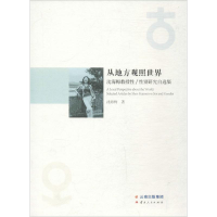 醉染图书从地方观照世界9787222154339